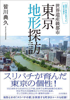 知恵と技術が詰まった「都市の傑作」　世界遺産級都市 東京地形探訪