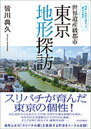 知恵と技術が詰まった「都市の傑作」　世界遺産級都市 東京地形探訪