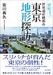 知恵と技術が詰まった「都市の傑作」　世界遺産級都市 東京地形探訪
