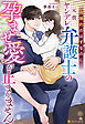 【期間限定　試し読み増量版】偽婚約のはずなのに、元彼ヤンデレ弁護士の孕ませ愛が止まりません