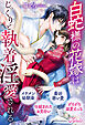 【期間限定　試し読み増量版】白蛇様の花嫁はじっくりと執着淫愛される。