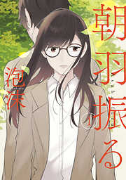 【期間限定　無料お試し版】朝羽振る