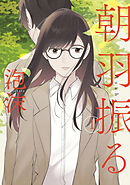 【期間限定　無料お試し版】朝羽振る
