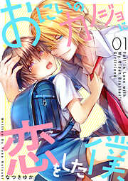 【期間限定　無料お試し版】おにいのカノジョに恋をした僕