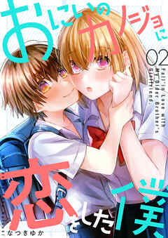 【期間限定　無料お試し版】おにいのカノジョに恋をした僕
