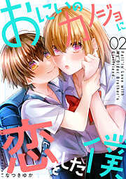 【期間限定　無料お試し版】おにいのカノジョに恋をした僕