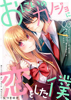 【期間限定　無料お試し版】おにいのカノジョに恋をした僕