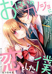 【期間限定　無料お試し版】おにいのカノジョに恋をした僕