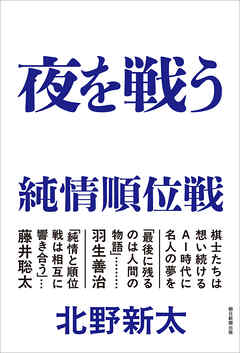 夜を戦う　純情順位戦