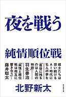 夜を戦う　純情順位戦