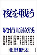 夜を戦う　純情順位戦