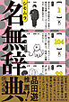 名無辞典 決定版