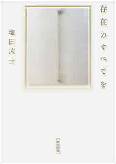 存在のすべてを