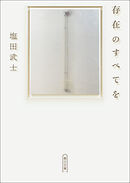 存在のすべてを