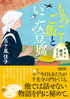 もろこしご飯といこみ豆腐　千光寺精進ごよみ
