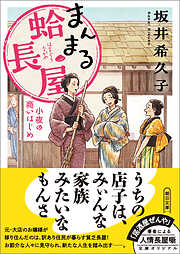 まんまる蛤長屋　小夜の商いはじめ
