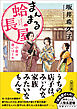 まんまる蛤長屋　小夜の商いはじめ