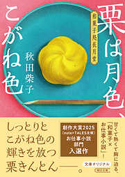 栗は月色、こがね色　和菓子処長月堂