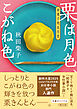 栗は月色、こがね色　和菓子処長月堂