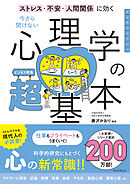 ストレス・不安・人間関係に効く　今さら聞けない　心理学の超基本