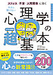 ストレス・不安・人間関係に効く　今さら聞けない　心理学の超基本