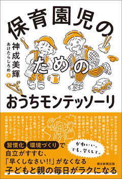 保育園児のためのおうちモンテッソーリ