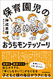 保育園児のためのおうちモンテッソーリ