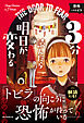 3分読んだら明日が変わる　恐怖へのトビラ