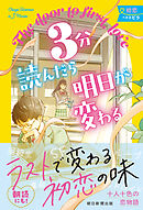 3分読んだら明日が変わる　初恋へのトビラ