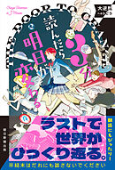 3分読んだら明日が変わる　大逆転へのトビラ