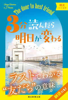 3分読んだら明日が変わる　親友へのトビラ