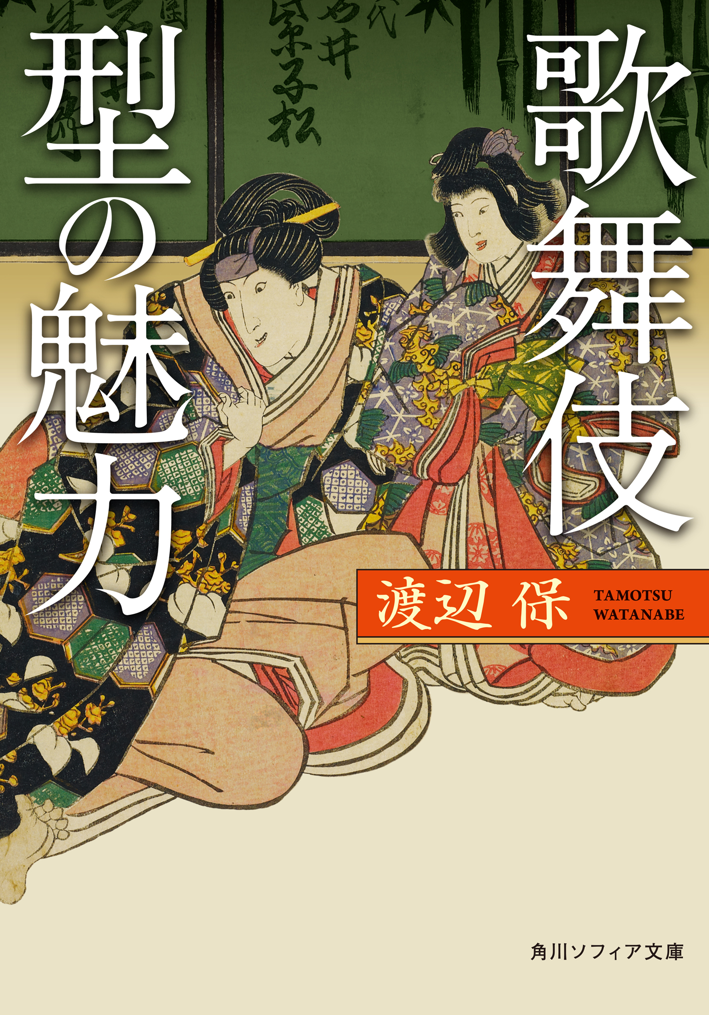 歌舞伎 型の魅力 - 渡辺保 - 漫画・ラノベ（小説）・無料試し読みなら