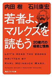 若者よ、マルクスを読もう　２０歳代の模索と情熱