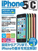 iPhone 5c スタートブック