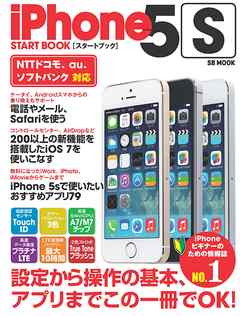 iPhone 5s スタートブック