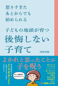 怒りすぎたあとからでも始められる 子どもの地頭が育つ 後悔しない子育て