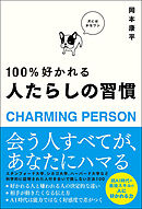 100％好かれる 人たらしの習慣