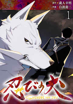 【期間限定　無料お試し版】忍びの犬  WEBコミックガンマ連載版