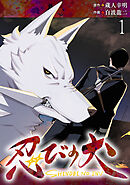 【期間限定　無料お試し版】忍びの犬  WEBコミックガンマ連載版