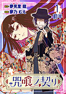 【期間限定　無料お試し版】咒喰ノ契リ 連載版