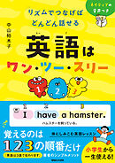 リズムでつなげば どんどん話せる　英語はワン・ツー・スリー