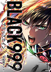 【期間限定　無料お試し版】BLACK999（ブラックナイン）（１）