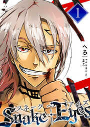 【期間限定　無料お試し版】スネーク・アイズ（１）
