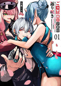 【期間限定　無料お試し版】ご隠居魔王さまの返り咲き【単話版】(１)