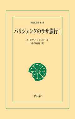 パリジェンヌのラサ旅行 1