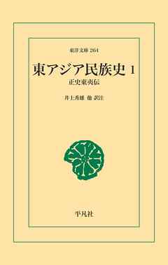 東アジア民族史 1