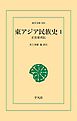 東アジア民族史 1
