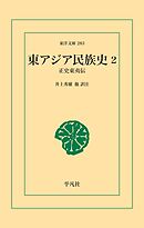 東アジア民族史 2