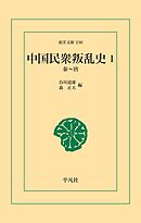 中国民衆叛乱史 1
