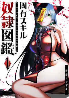 【期間限定　無料お試し版】固有スキル「奴隷図鑑」（１）